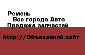 Ремень 84993120, 4RHB174 - Все города Авто » Продажа запчастей   